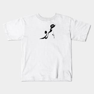 Amr Arabic name عمرو Kids T-Shirt